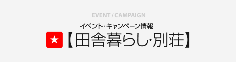 イベント・キャンペーン情報 田舎暮らし・別荘
